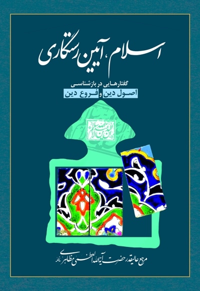 اسلام، آئین رستگاری